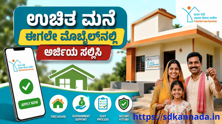 PM Awas Yojana 2026: ಉಚಿತ ಮನೆ ಪಡೆಯಲು ಮೊಬೈಲ್‌ನಲ್ಲೇ ಅರ್ಜಿ ಸಲ್ಲಿಸಿ – ಸರ್ಕಾರದಿಂದ ಮನೆ ನಿರ್ಮಾಣಕ್ಕೆ ಭಾರಿ ನೆರವು