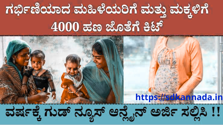 ಮಡಿಲು ಕಿಟ್ ಯೋಜನೆ 2026: ಗರ್ಭಿಣಿಯರಿಗೆ ₹4,000 ಆರ್ಥಿಕ ನೆರವು ಮತ್ತು ಉಚಿತ ಮಡಿಲು ಕಿಟ್, ಅರ್ಜಿ ಹೇಗೆ?