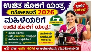 Free Sewing Machine Plan 2026 : ಮಹಿಳೆಯರಿಗೆ ಸರ್ಕಾರದಿಂದ ಉಚಿತ ಹೊಲಿಗೆ ಯಂತ್ರ – ಅರ್ಜಿ ಸಲ್ಲಿಸಿ, ಸ್ವಂತ ಉದ್ಯೋಗ ಆರಂಭಿಸಿ!